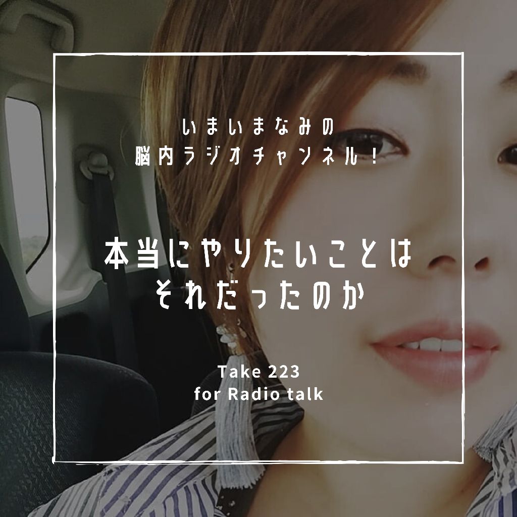 本当にやりたいことはそれだったのか