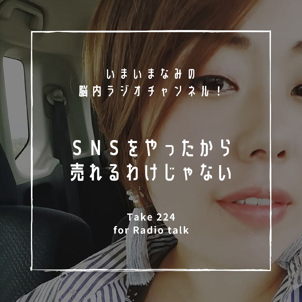 SNSをやったから売れるわけじゃない