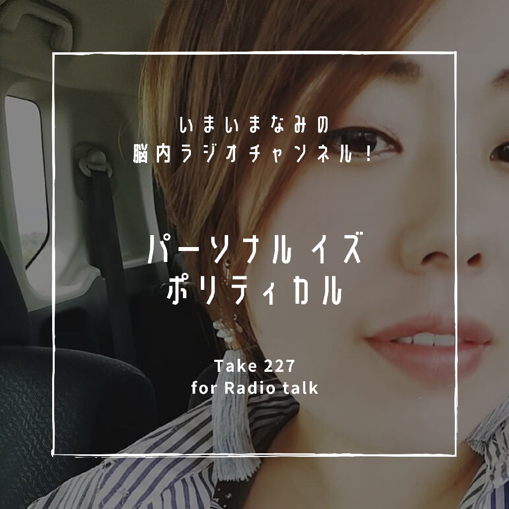 パーソナル イズ ポリティカル