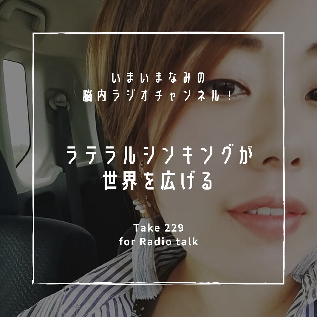 ラテラルシンキングが世界を広げる