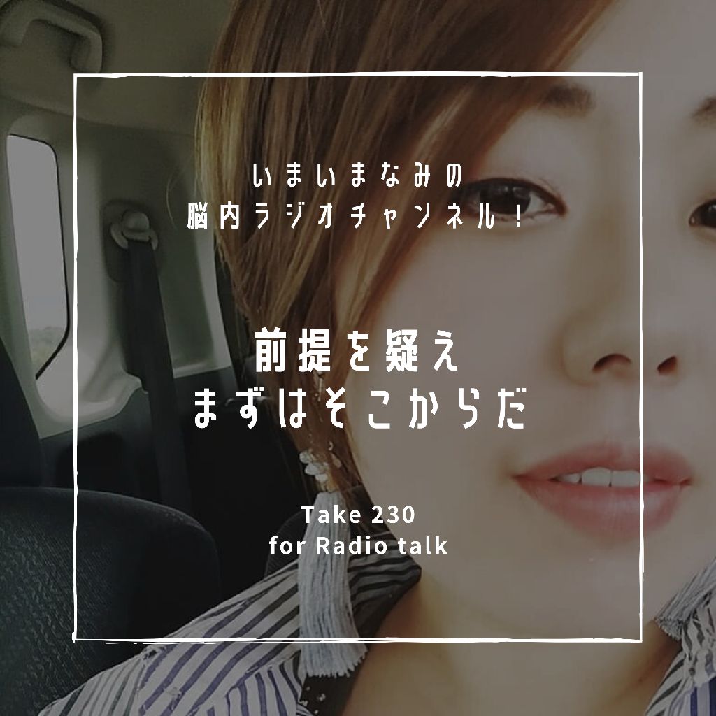 前提を疑え まずはそこからだ