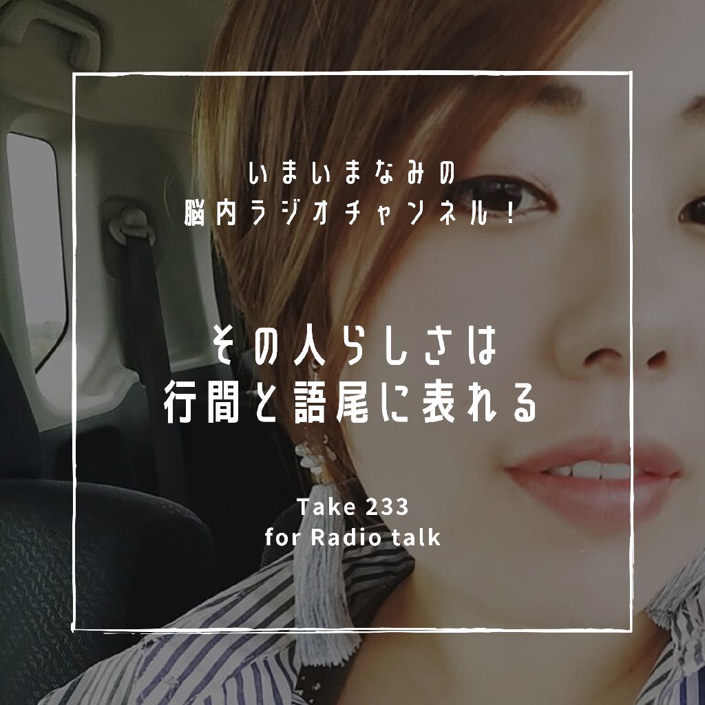 その人らしさは行間と語尾に表れる