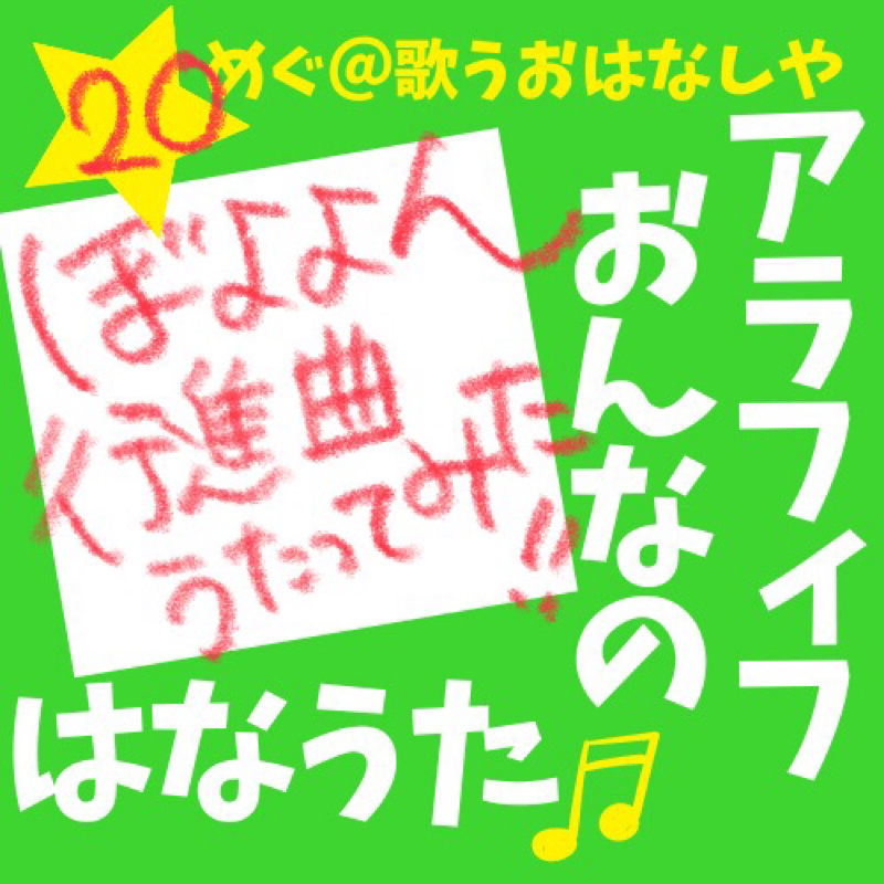 #20 おかあさんといっしょ「ぼよよん行進曲」歌ってみた！今井ゆうぞうリスペクト