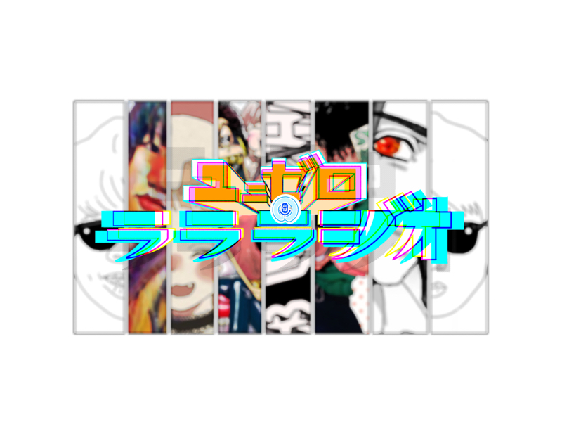 ユニゼロのラ・ラ・ラジオ
