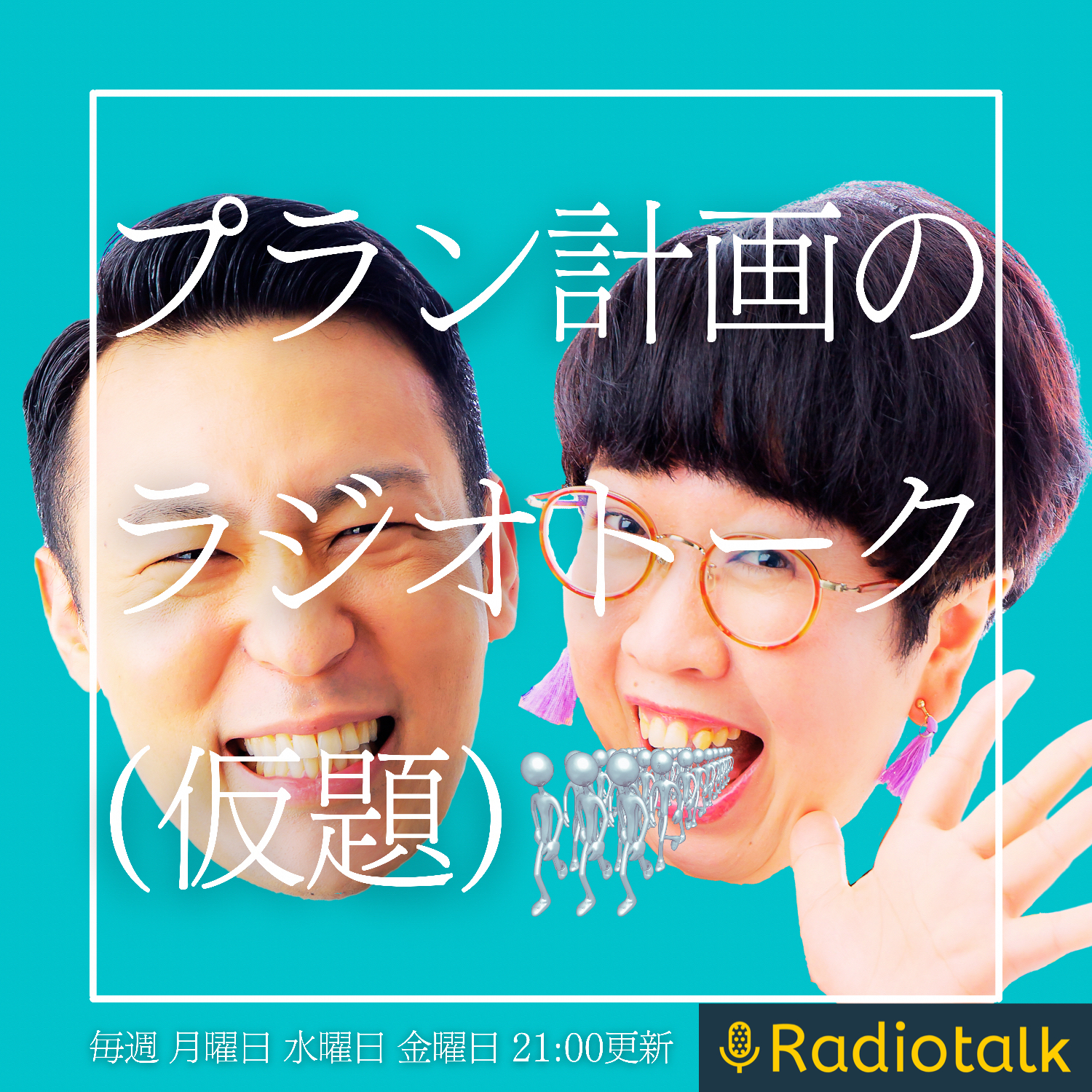 プラン計画のラジオトーク(本題) プラン計画のラジオトーク(本題)