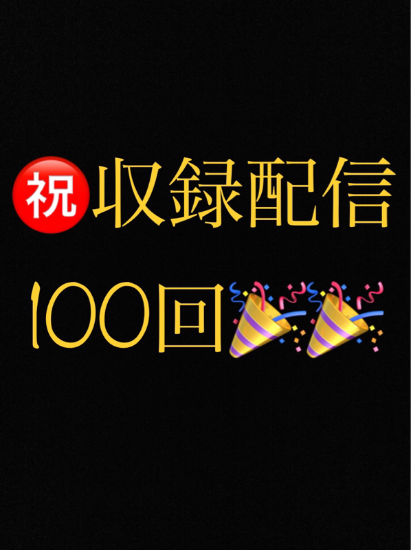 #60 ㊗️収録配信100回記念〜Radiotalkを3ヶ月やってみて〜 from Radiotalk episode artwork