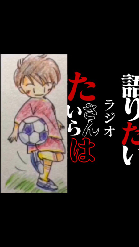 #97 たいらさんとフリートーク‼️34／100 from Radiotalk episode artwork