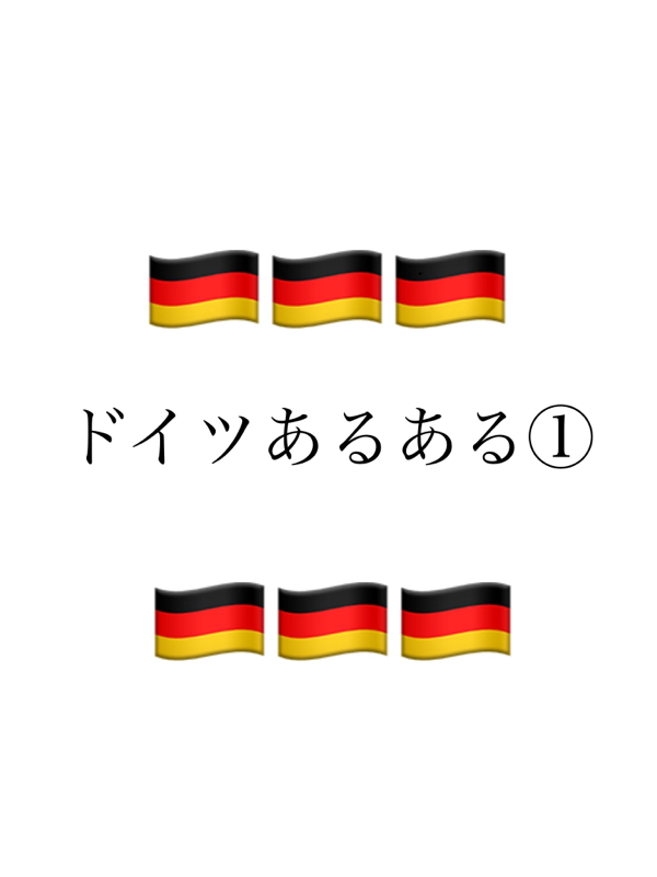 #101 ドイツあるある① 38／100 from Radiotalk episode artwork