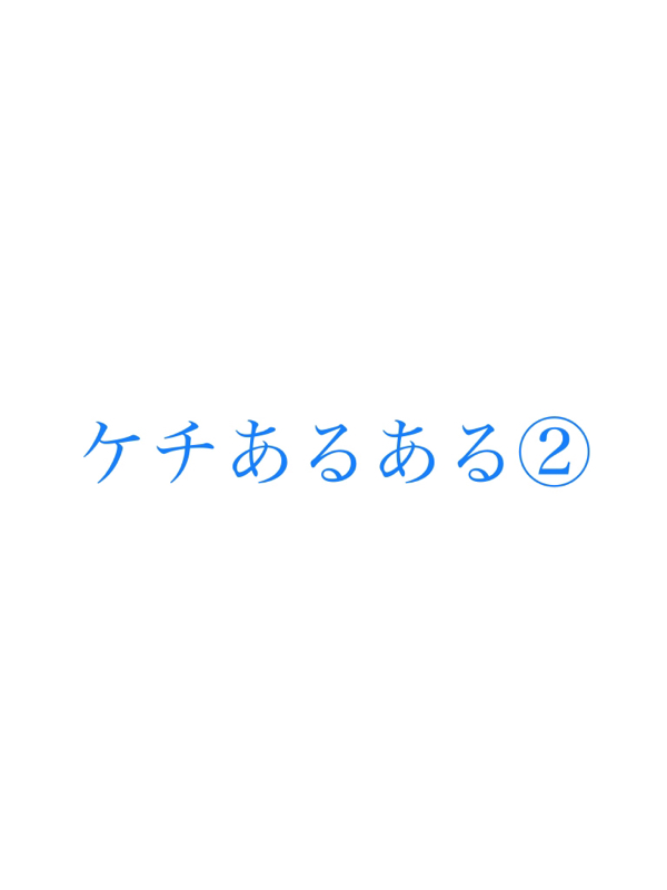 #143 ケチあるある②  80／100 from Radiotalk episode artwork