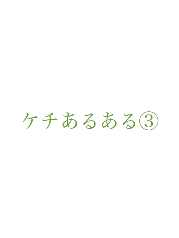 #145 ケチあるある③ 82／100 from Radiotalk episode artwork