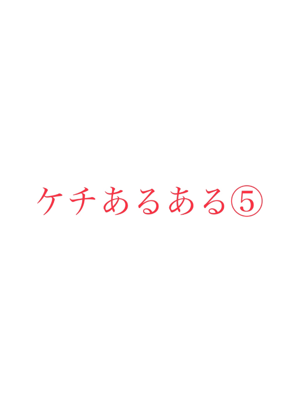 #150 ケチあるある⑤ 87／100 from Radiotalk episode artwork