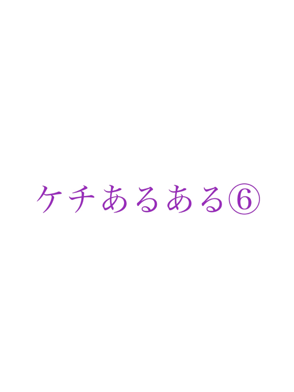 #151 ケチあるある⑥ 88／100 from Radiotalk episode artwork