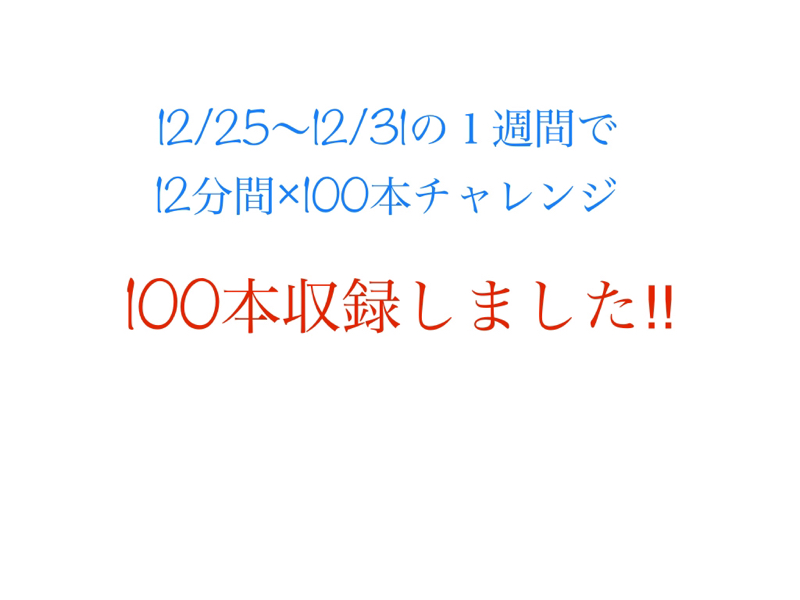 #163 1週間で12分間×100本達成しました‼️ 100／100 from Radiotalk episode artwork