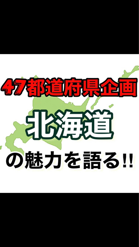 【47都道府県企画】北海道の魅力を語る‼️ゲスト：むこねー‼︎ from Radiotalk episode artwork