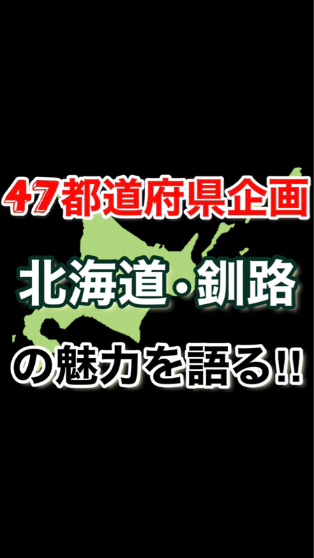 【47都道府県企画】北海道・道東(釧路)の魅力を語る！ゲスト：あゆ🐤