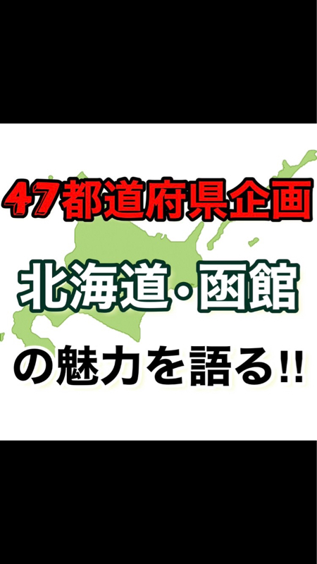 【47都道府県企画】北海道・函館の魅力を語る！！ゲスト：けいりんさん‼︎ from Radiotalk episode artwork