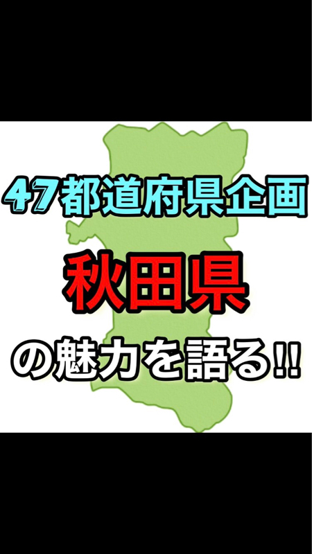 【47都道府県企画】秋田県の魅力を語る‼️前編 ゲスト：りりさん‼︎ from Radiotalk episode artwork