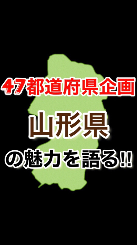 【47都道府県企画】山形県の魅力を語る‼️ゲスト：かなめちゃん‼︎ from Radiotalk episode artwork