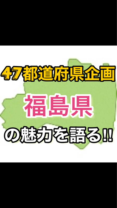 【47都道府県企画】福島県の魅力を語る‼️後編 ゲスト：ペドロくん(東北エントランス) from Radiotalk episode artwork