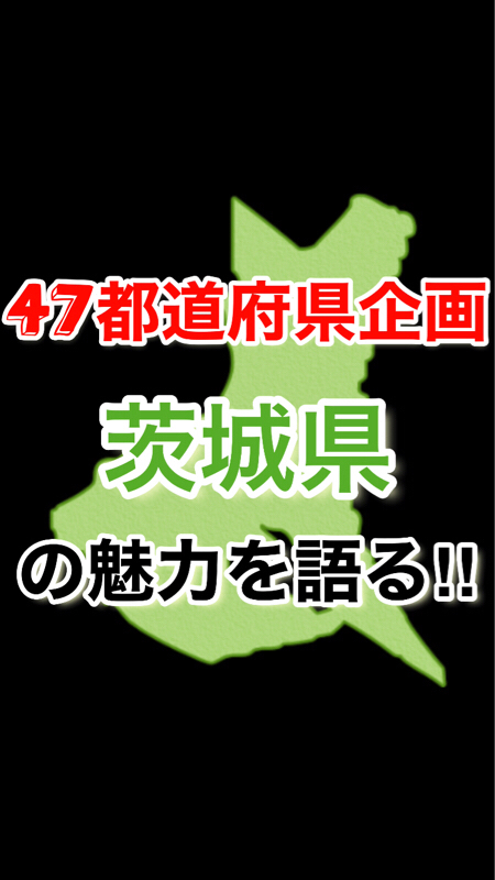 【47都道府県企画】茨城県の魅力を語る‼️ゲスト：ゆうげんさん‼︎ from Radiotalk episode artwork