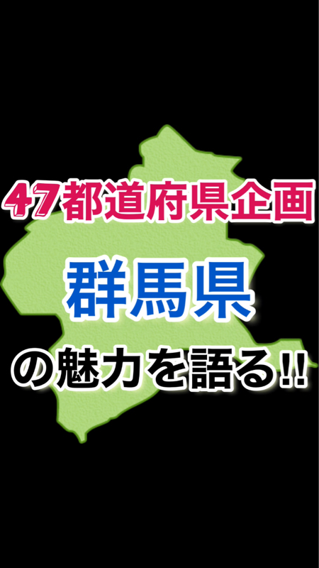 【47都道府県企画】群馬県の魅力を語る‼︎歴史編‼️ゲスト：群ちゃん‼︎ from Radiotalk episode artwork