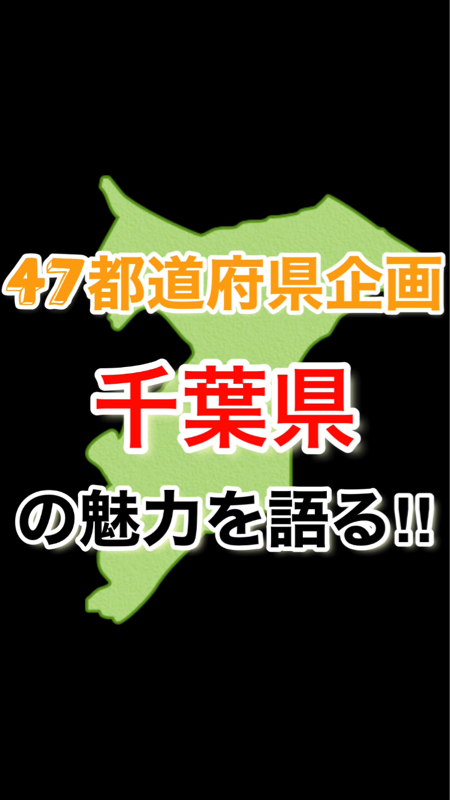 【47都道府県企画】千葉県の魅力を語る‼️ゲスト：エンドウ美鷹さん‼︎ from Radiotalk episode artwork