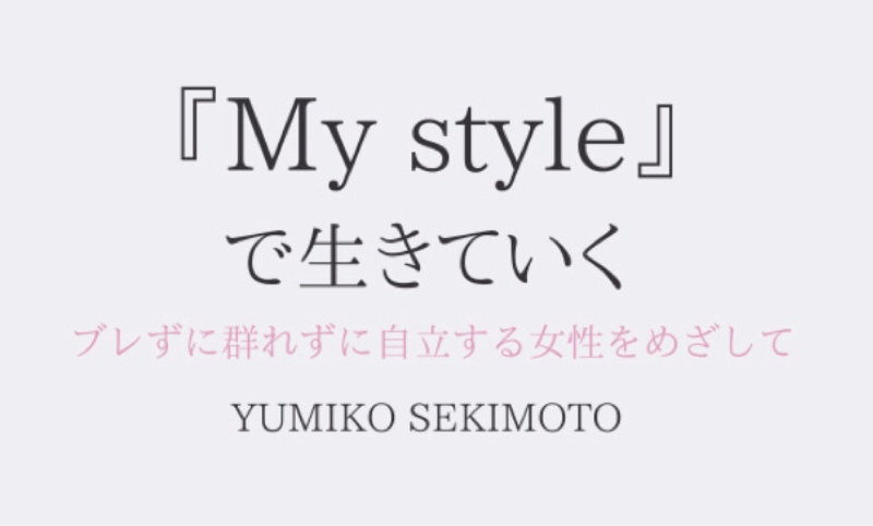 My styleで生きていく