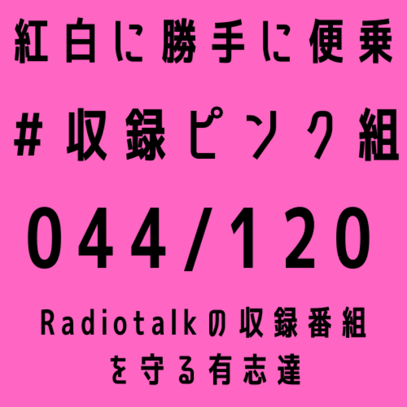 #29 収録ピンク組ゼッケンナンバー44 そのパターンあんねやの話