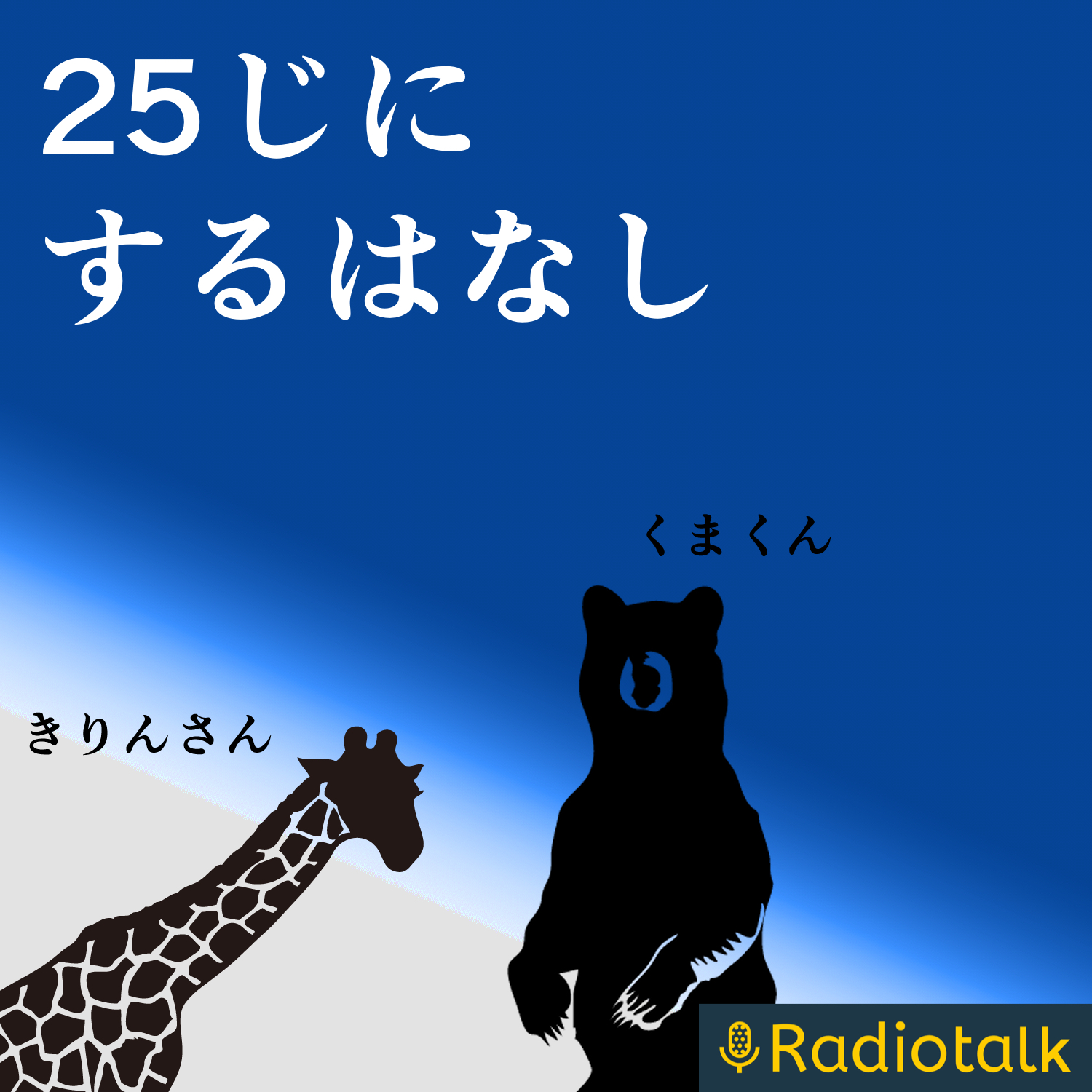 25時にする話 podcast artwork