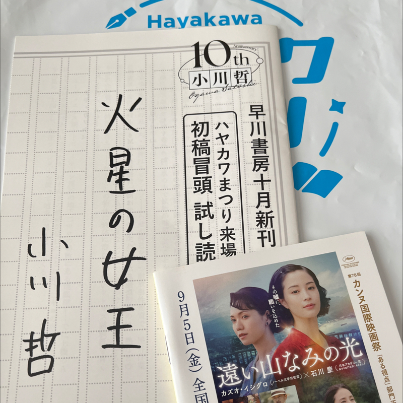 ハヤカワまつりで『遠い山なみの光』公開記念トークイベント行ってきたよの回