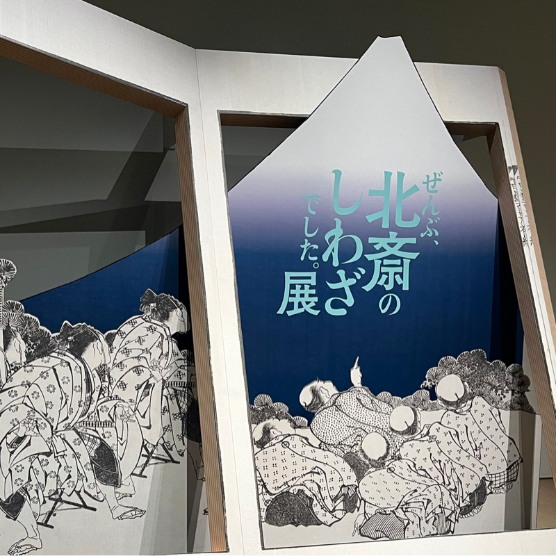 葛飾北斎の絵を見てきたよの回