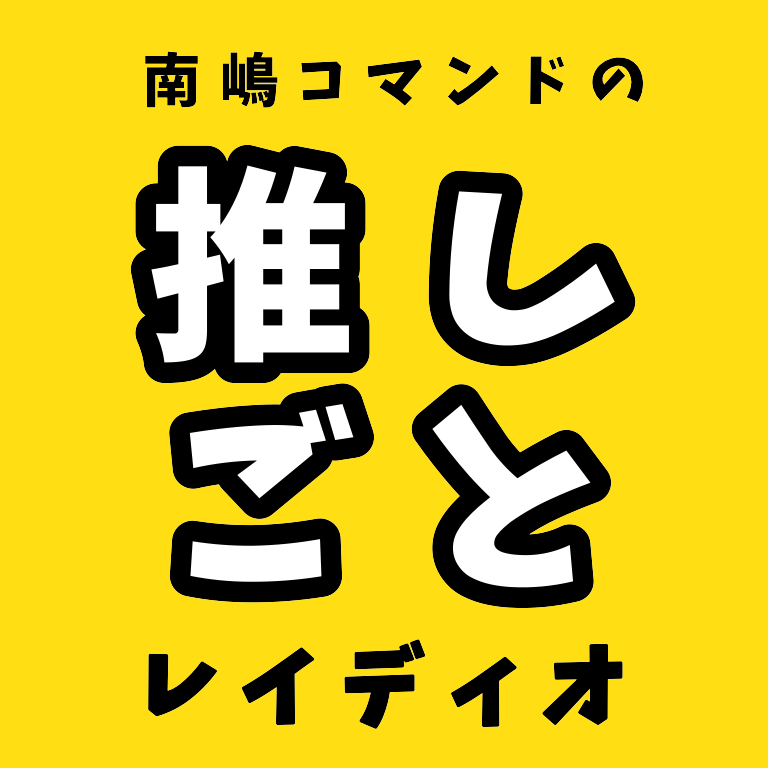 推しごとレイディオ