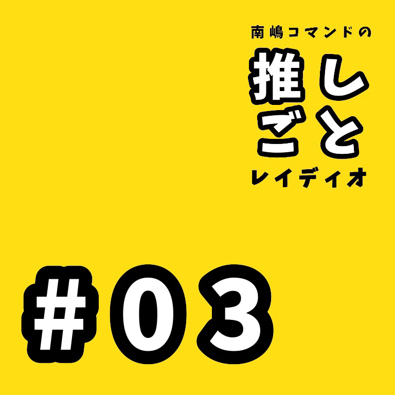 #03 ロボ欠損とメカ決闘とアンドロイド結婚
