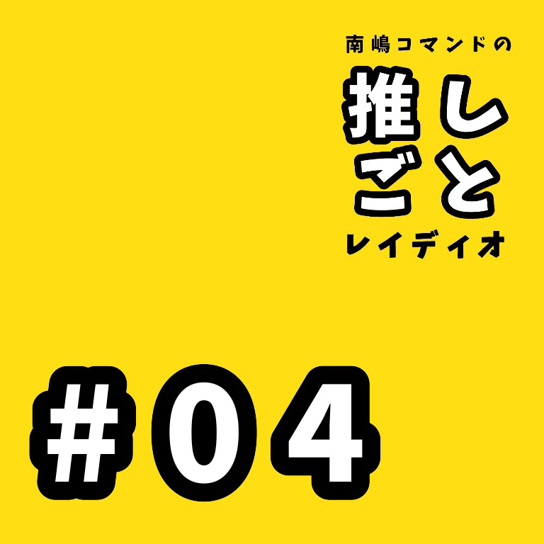 #04 「手に入らない偶像」を推す気持ち