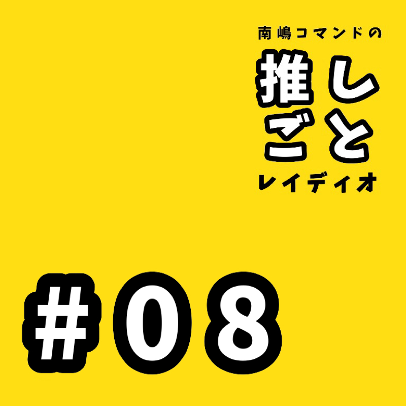 #08 原宿はクラスみんなで見た白昼夢