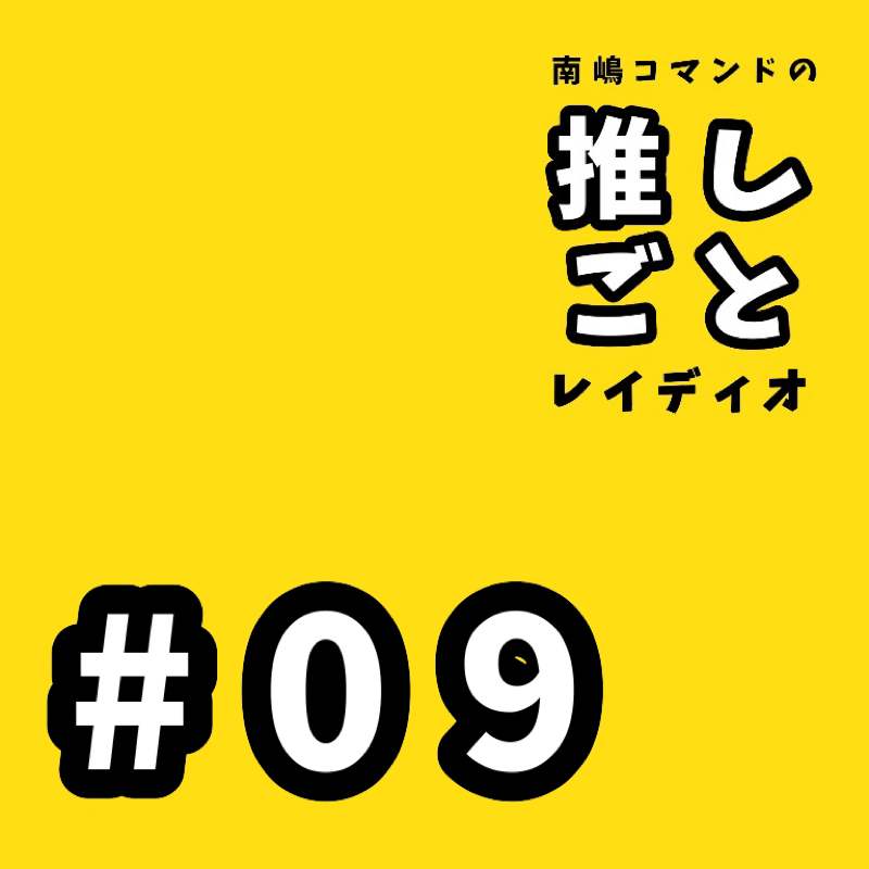 #09 バキバキのやつ描いたことある！？