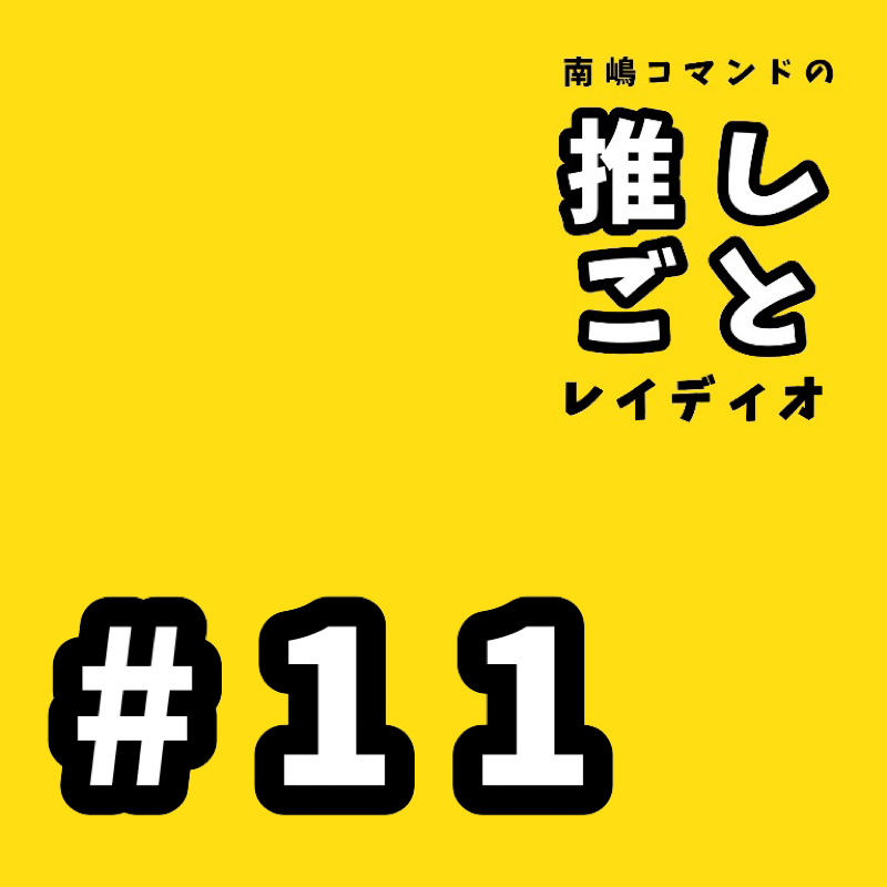 #11 偶像崇拝の仲間が出来たよ