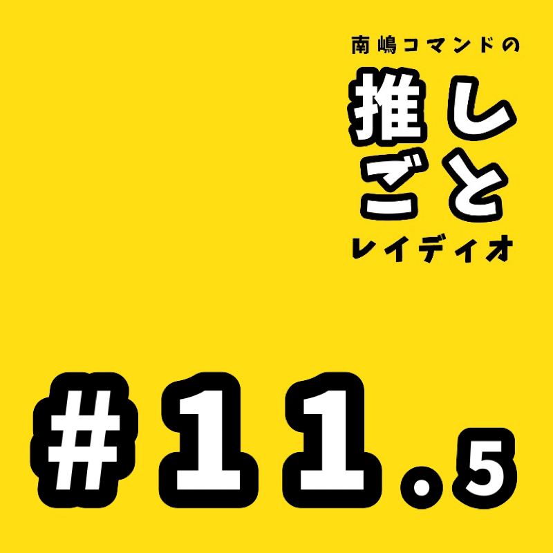 #11.5 逆ギレで口が悪いコスメの話