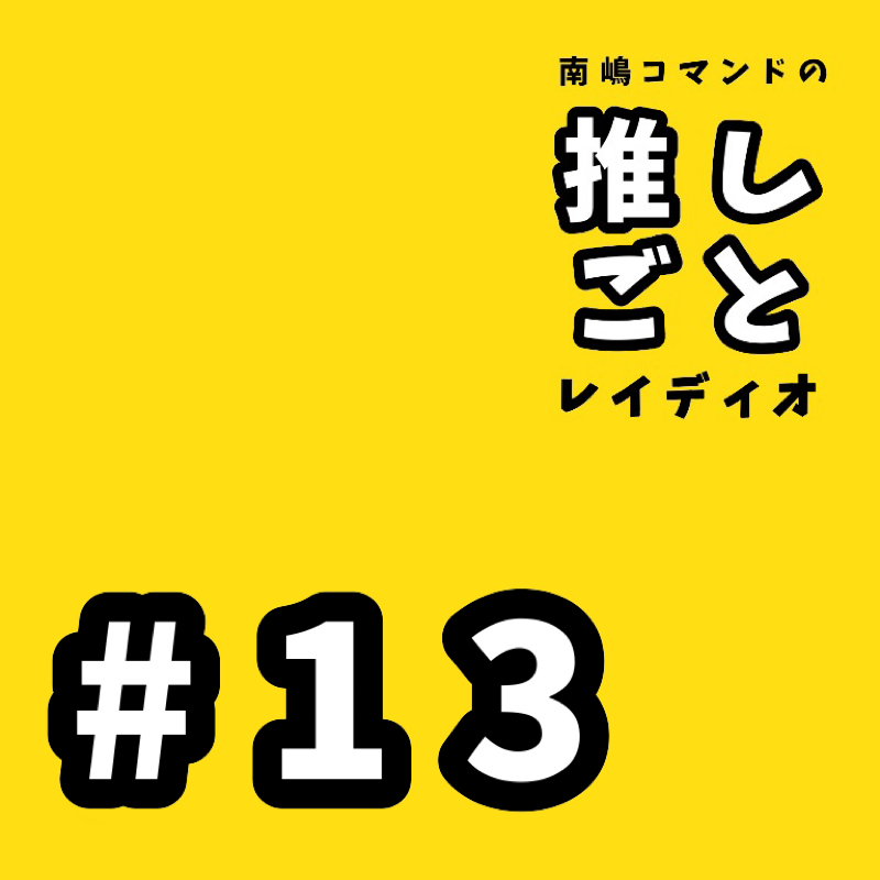 #13 早口で絵の話