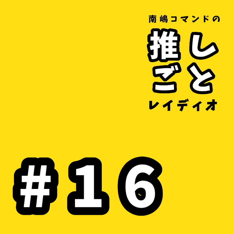 #16 「ショタコン」ではなく「伸びしろコン」
