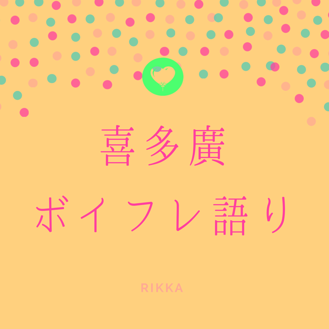 【第五回】推しカプ語り(ボイフレ)💚🧡