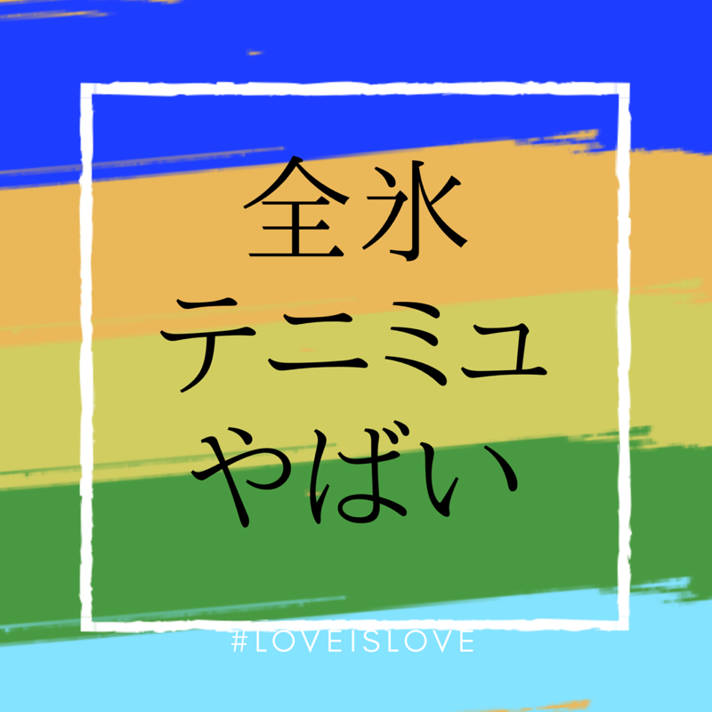 全氷テニミュやばかったね#3 D1S1