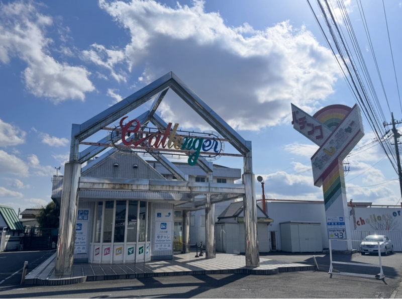 わたしに縁あるパチンコ店の灯が消えました。再開の日を心待ちにします。