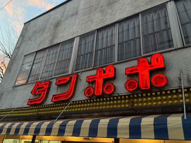 本年もどうぞよろしくお願い致します！