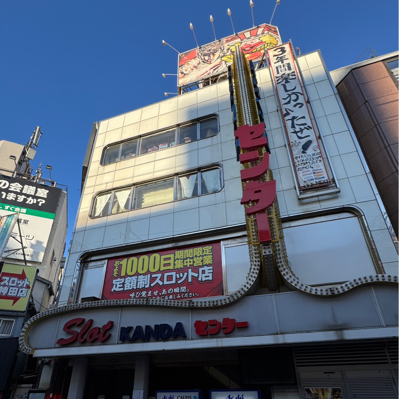 明日2026年2月1日神田センター最終営業日