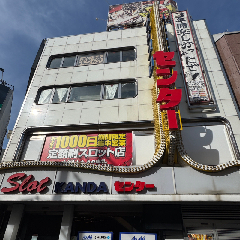 神田センター最終営業日を終えて~其ノ弐