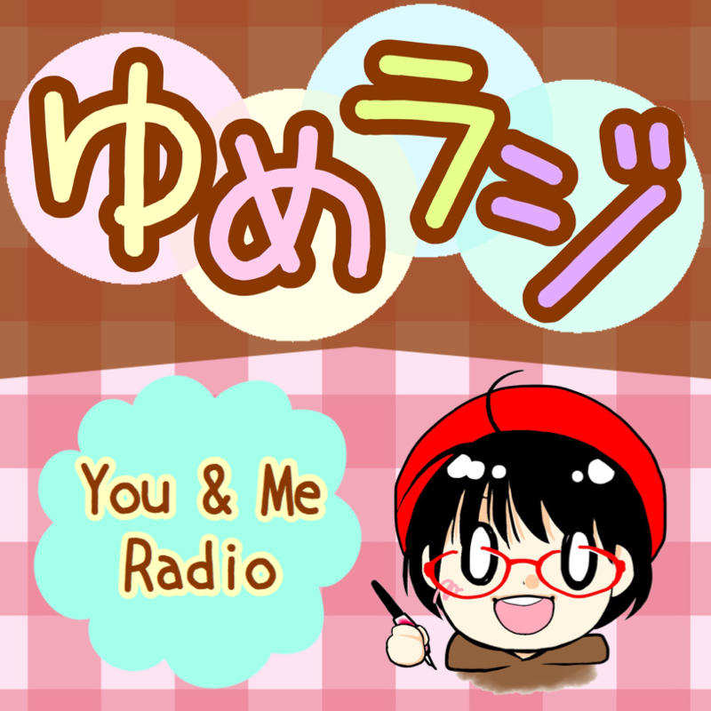#191 「you + me = ゆめ」の拝借とPitPa