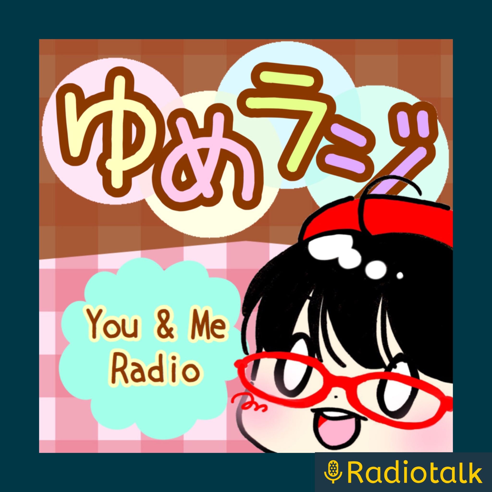 ゆめゆんラジオ【You & Me Radio】