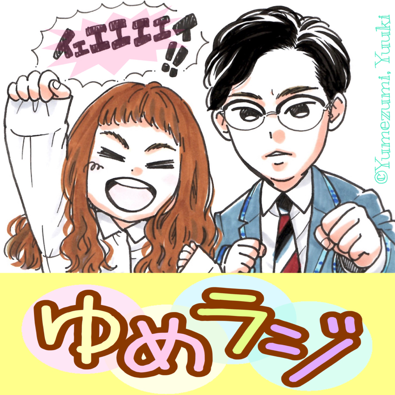 #166 ゆにばーす単独ライブ+α