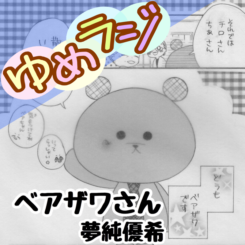 #172 投稿作『ベアザワさん』公開中
